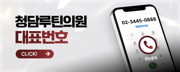 청담 지방분해주사 후기 좋은 곳